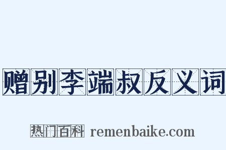 赠别李端叔反义词是什么意思的图片